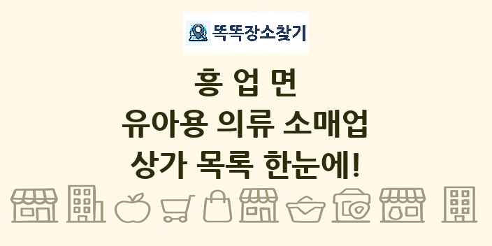 흥업면 유아용 의류 소매업 상가 목록 및 정보