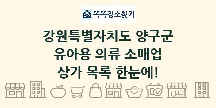 강원특별자치도 양구군 유아용 의류 소매업 상가 목록 및 정보
