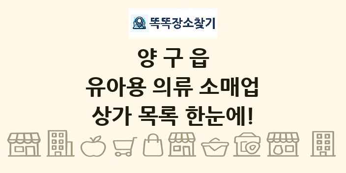양구읍 유아용 의류 소매업 상가 목록 및 정보