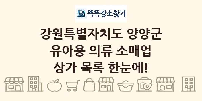강원특별자치도 양양군 유아용 의류 소매업 상가 목록 및 정보