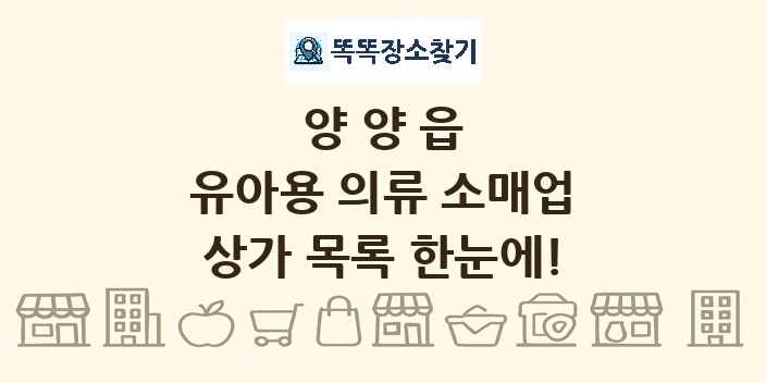 양양읍 유아용 의류 소매업 상가 목록 및 정보