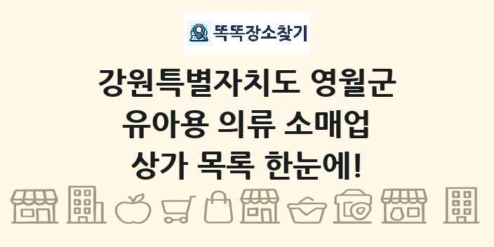 강원특별자치도 영월군 유아용 의류 소매업 상가 목록 및 정보