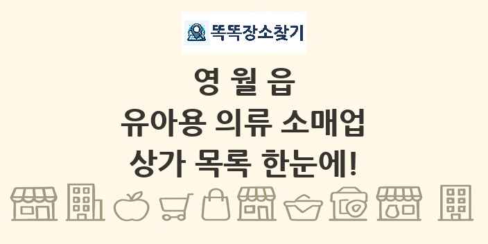 영월읍 유아용 의류 소매업 상가 목록 및 정보