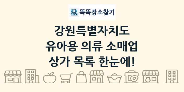 강원특별자치도 유아용 의류 소매업 상가 목록 및 정보