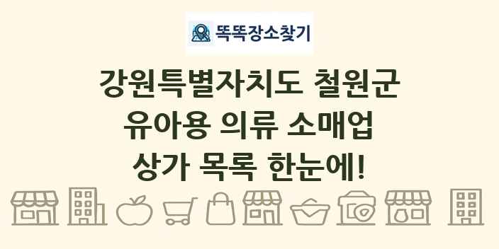 강원특별자치도 철원군 유아용 의류 소매업 상가 목록 및 정보