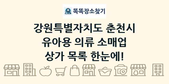 강원특별자치도 춘천시 유아용 의류 소매업 상가 목록 및 정보