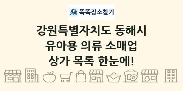 강원특별자치도 동해시 유아용 의류 소매업 상가 목록 및 정보
