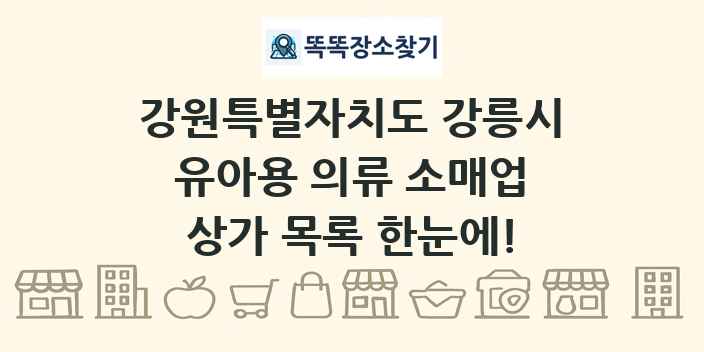 강원특별자치도 강릉시 유아용 의류 소매업 상가 목록 및 정보