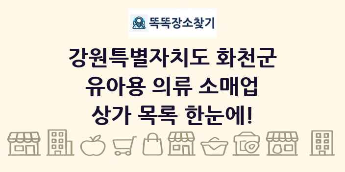 강원특별자치도 화천군 유아용 의류 소매업 상가 목록 및 정보
