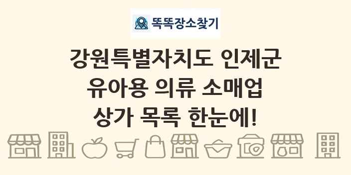 강원특별자치도 인제군 유아용 의류 소매업 상가 목록 및 정보