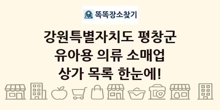 강원특별자치도 평창군 유아용 의류 소매업 상가 목록 및 정보