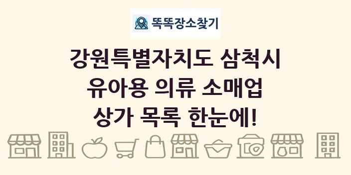 강원특별자치도 삼척시 유아용 의류 소매업 상가 목록 및 정보