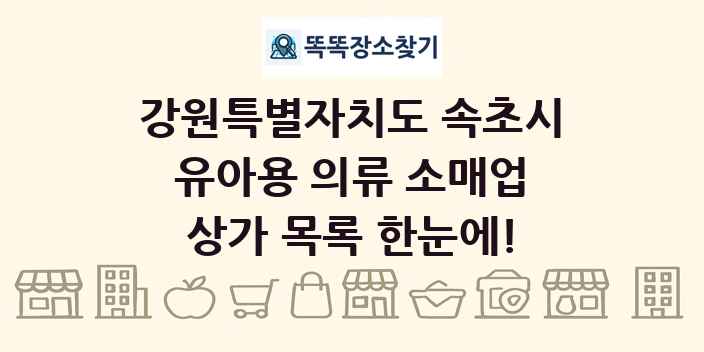 강원특별자치도 속초시 유아용 의류 소매업 상가 목록 및 정보