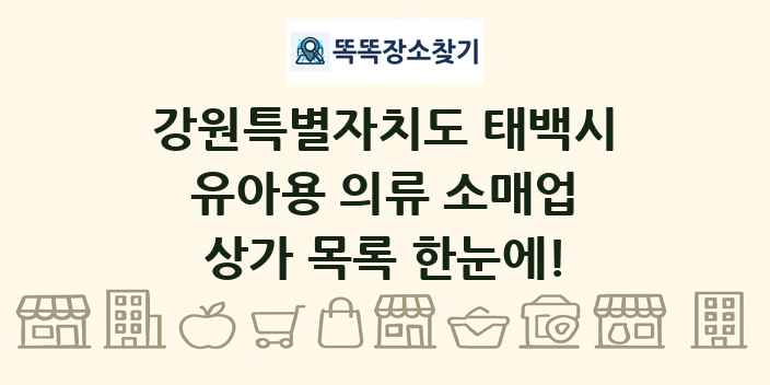 강원특별자치도 태백시 유아용 의류 소매업 상가 목록 및 정보