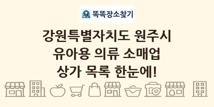 강원특별자치도 원주시 유아용 의류 소매업 상가 목록 및 정보