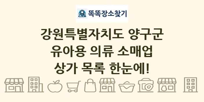강원특별자치도 양구군 유아용 의류 소매업 상가 목록 및 정보