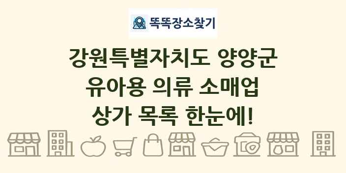강원특별자치도 양양군 유아용 의류 소매업 상가 목록 및 정보