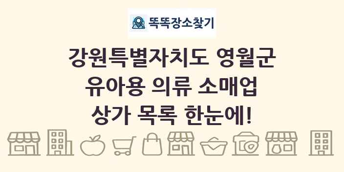 강원특별자치도 영월군 유아용 의류 소매업 상가 목록 및 정보