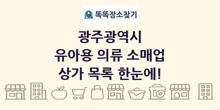 광주광역시 유아용 의류 소매업 상가 목록 및 정보