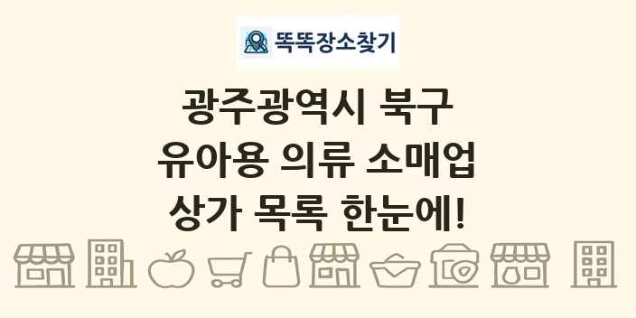 광주광역시 북구 유아용 의류 소매업 상가 목록 및 정보