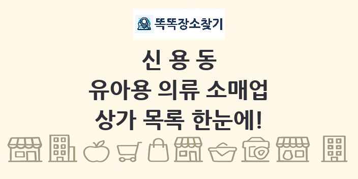 신용동 유아용 의류 소매업 상가 목록 및 정보