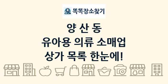 양산동 유아용 의류 소매업 상가 목록 및 정보