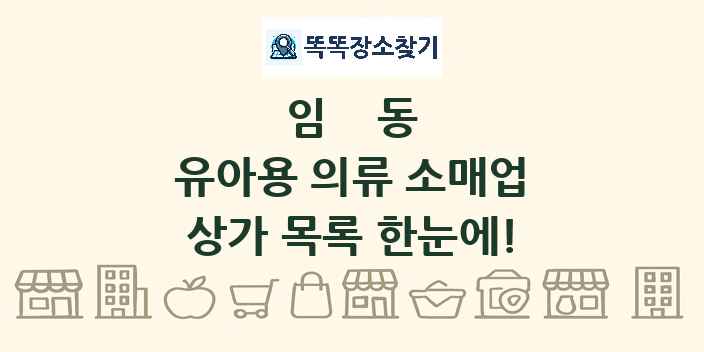 임동 유아용 의류 소매업 상가 목록 및 정보