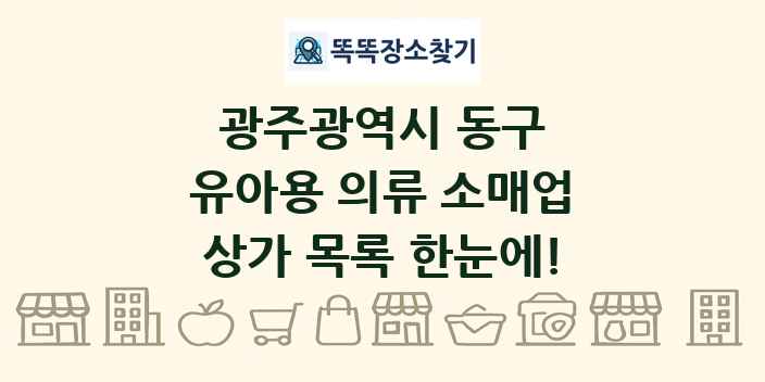 광주광역시 동구 유아용 의류 소매업 상가 목록 및 정보