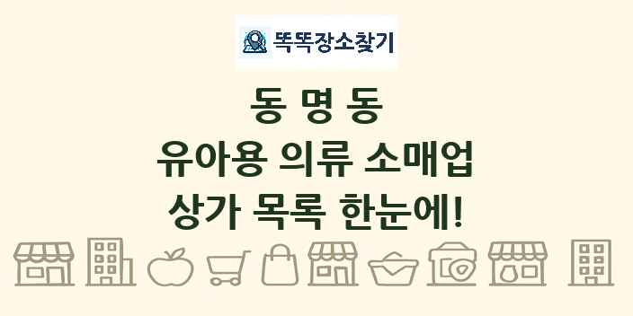 동명동 유아용 의류 소매업 상가 목록 및 정보