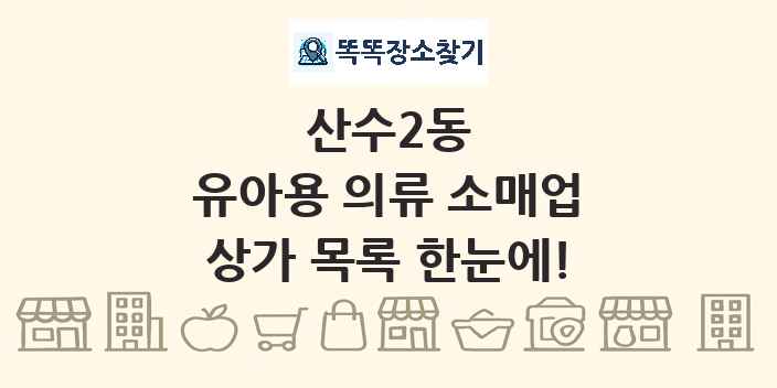 산수2동 유아용 의류 소매업 상가 목록 및 정보