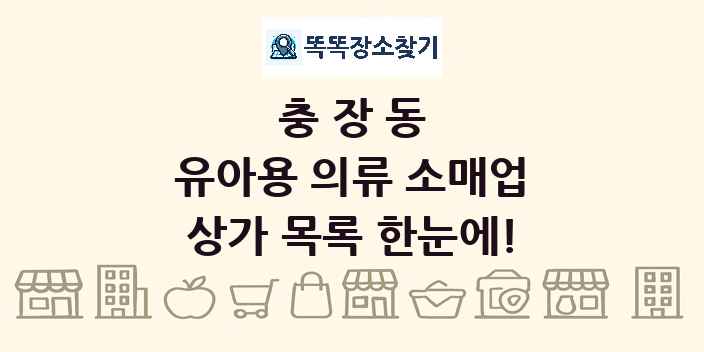 충장동 유아용 의류 소매업 상가 목록 및 정보