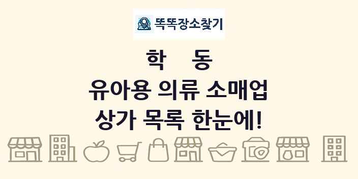 학동 유아용 의류 소매업 상가 목록 및 정보