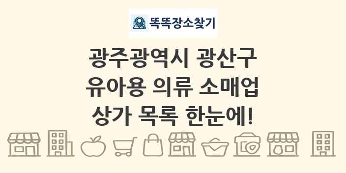 광주광역시 광산구 유아용 의류 소매업 상가 목록 및 정보
