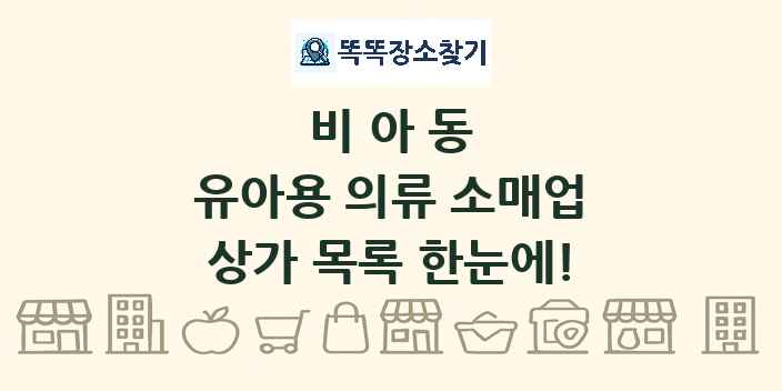 비아동 유아용 의류 소매업 상가 목록 및 정보