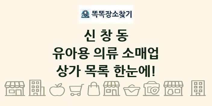 신창동 유아용 의류 소매업 상가 목록 및 정보