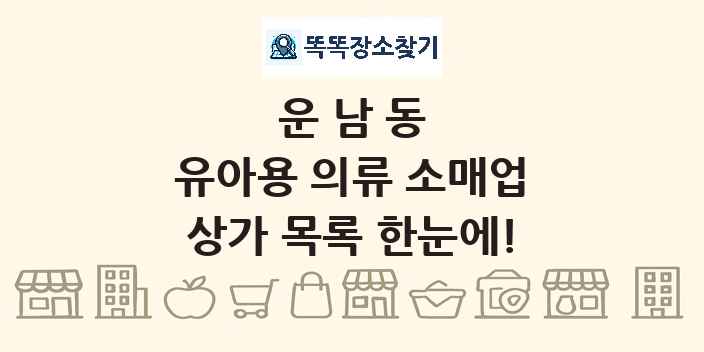 운남동 유아용 의류 소매업 상가 목록 및 정보