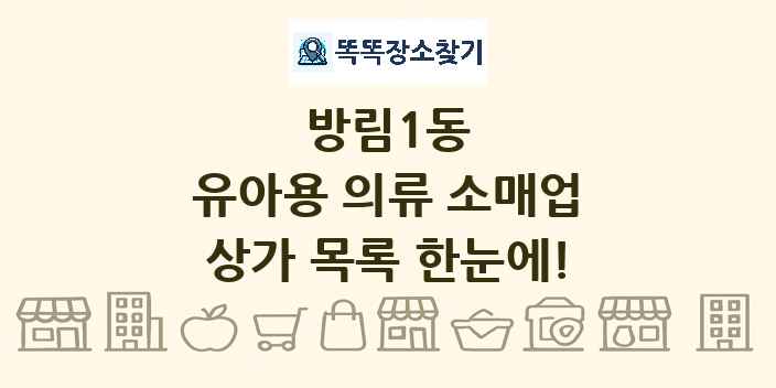 방림1동 유아용 의류 소매업 상가 목록 및 정보