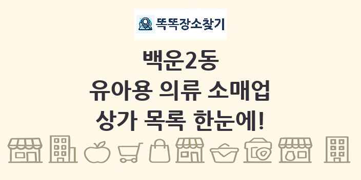 백운2동 유아용 의류 소매업 상가 목록 및 정보