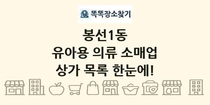 봉선1동 유아용 의류 소매업 상가 목록 및 정보