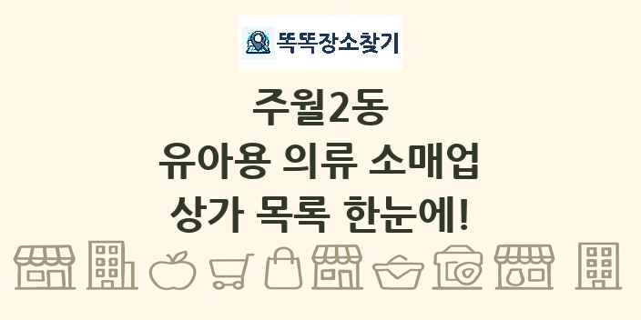 주월2동 유아용 의류 소매업 상가 목록 및 정보