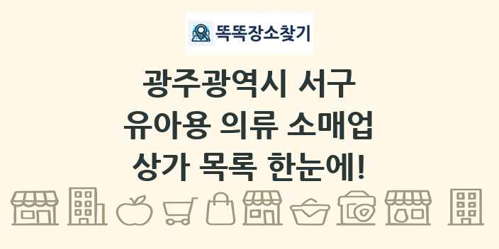 광주광역시 서구 유아용 의류 소매업 상가 목록 및 정보