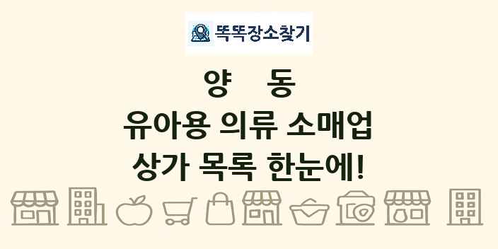 양동 유아용 의류 소매업 상가 목록 및 정보