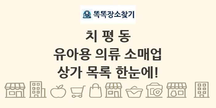 치평동 유아용 의류 소매업 상가 목록 및 정보