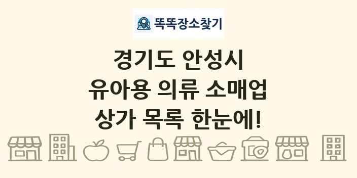 경기도 안성시 유아용 의류 소매업 상가 목록 및 정보