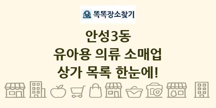안성3동 유아용 의류 소매업 상가 목록 및 정보