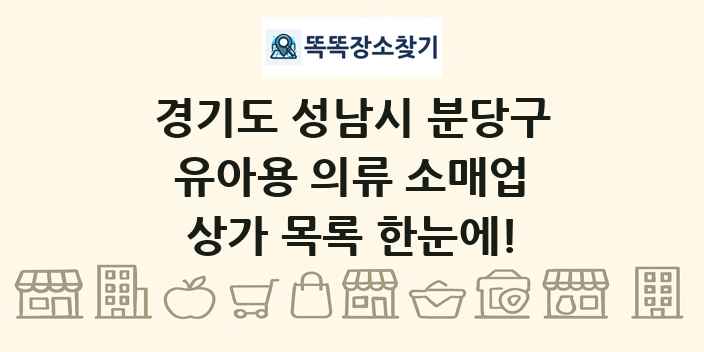 경기도 성남시 분당구 유아용 의류 소매업 상가 목록 및 정보