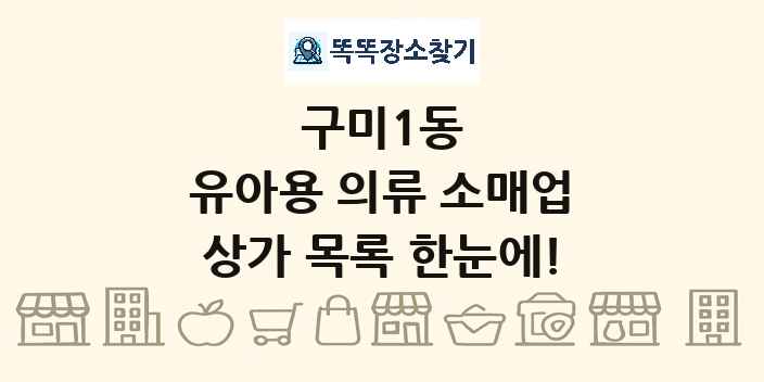 구미1동 유아용 의류 소매업 상가 목록 및 정보