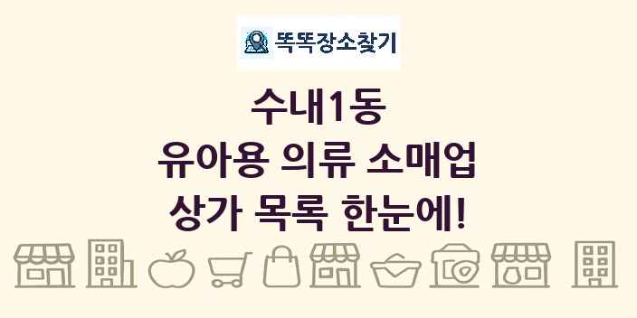수내1동 유아용 의류 소매업 상가 목록 및 정보