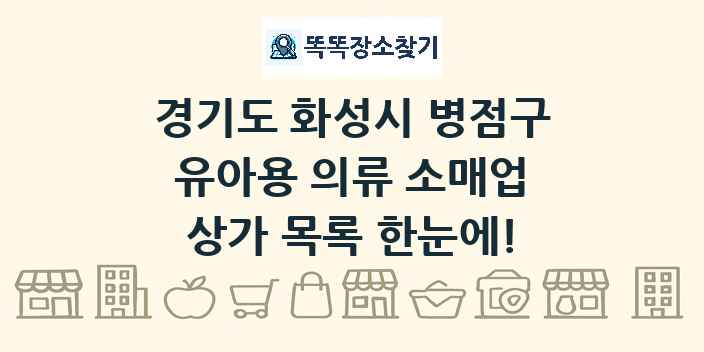 경기도 화성시 병점구 유아용 의류 소매업 상가 목록 및 정보
