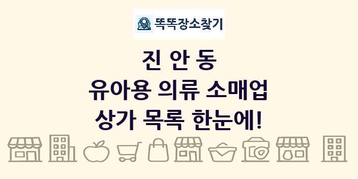 진안동 유아용 의류 소매업 상가 목록 및 정보